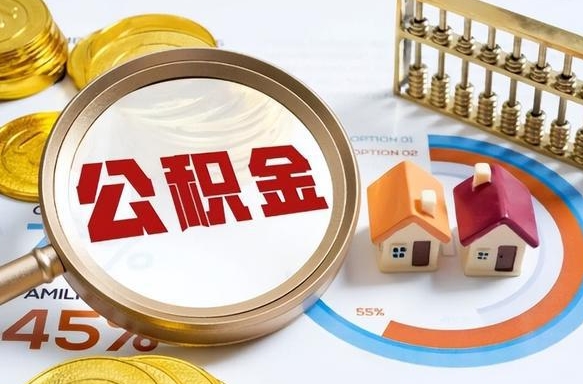 单县提取公积金有什么负面影响吗（单县公积金中心叫我把钱退回去）
